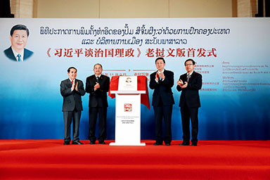 Guo Weimin (second right), vice minister of China's State Council Information Office, and Kikeo Khaikhamphithoune (second left), member of the Secretariat of the Central Committee of the Lao People's Revolutionary Party, with other officials at the book's launching ceremony in Vientiane on Nov. 9.