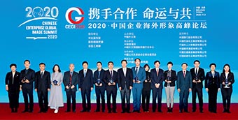 Award ceremony for Top 10 Best Practice Cases of Overseas Image of Chinese Enterprises at the Chinese Enterprise Global Image Summit 2020. (LIU RONG)